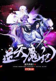 逆天魔记封面
