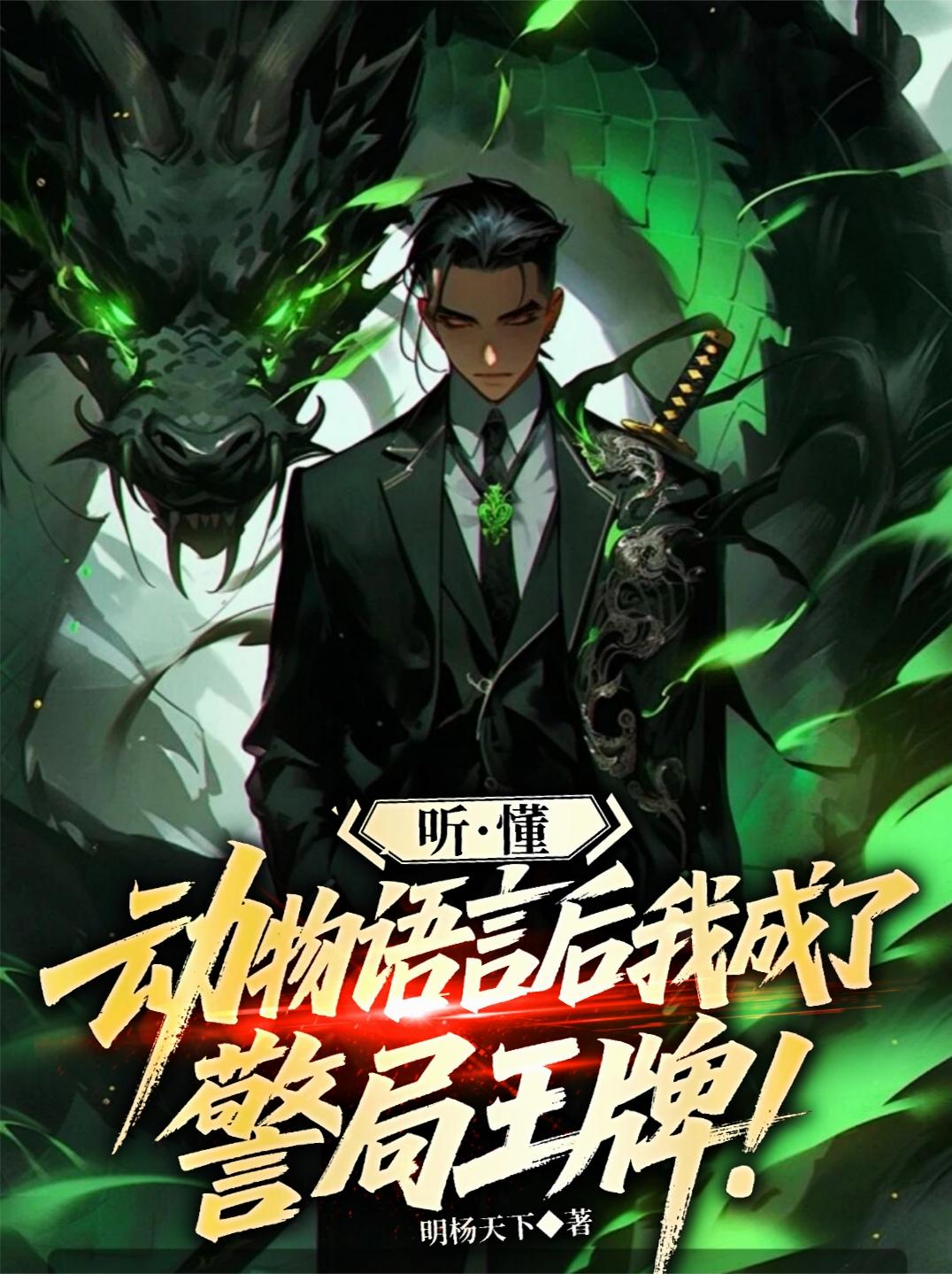 听懂动物语言后，我成了警局王牌封面