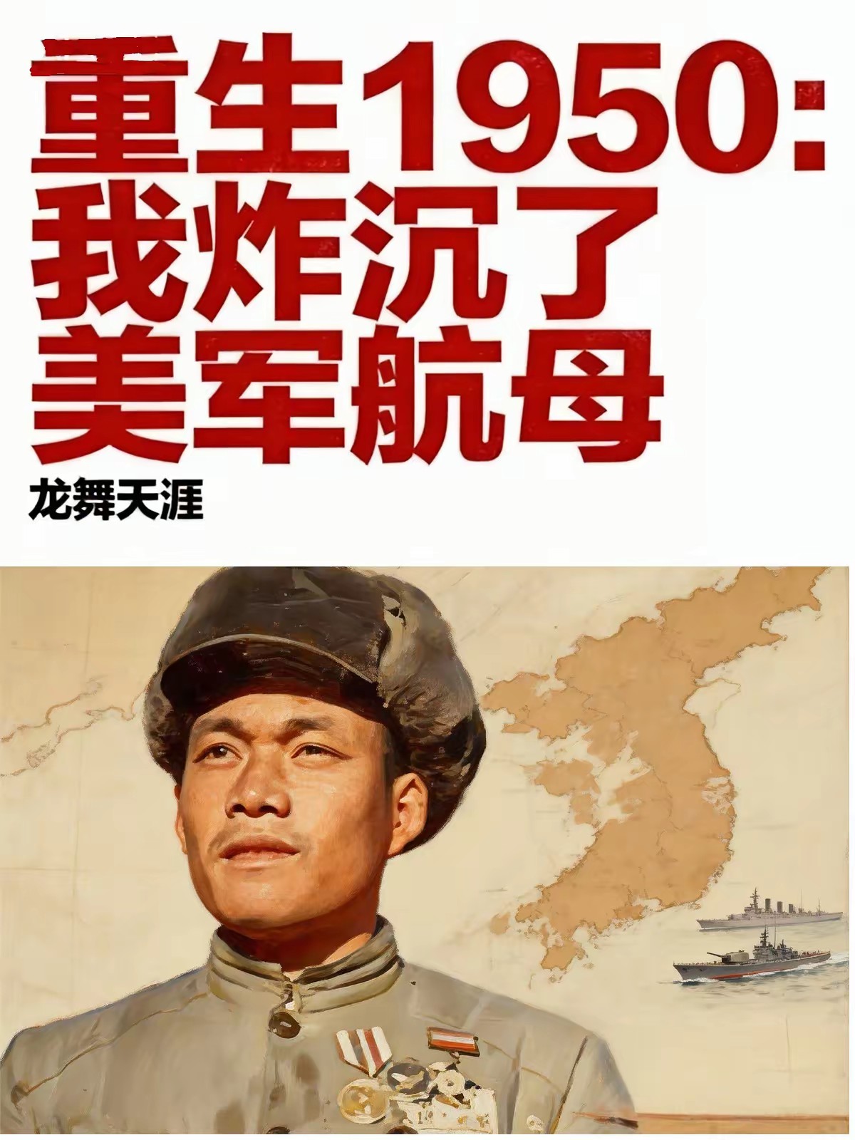 重生1950：带现代物资打美军封面
