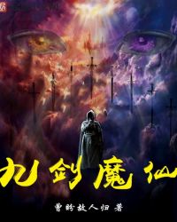 九剑魔仙封面