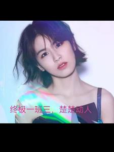 终极一班三，楚楚动人封面