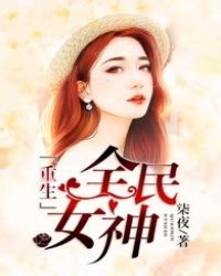 重生全民女神封面