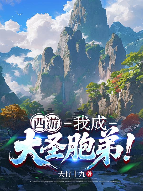 西游:我成大圣胞弟!封面