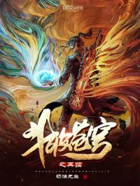 斗破苍穹之再临封面