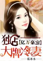 亿万豪门：独占大牌冷妻封面