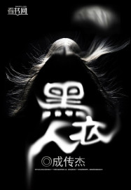 黑衣人封面