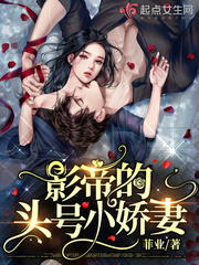 影帝的头号小娇妻封面