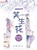 一笑生花封面
