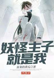 妖怪主子就是我封面