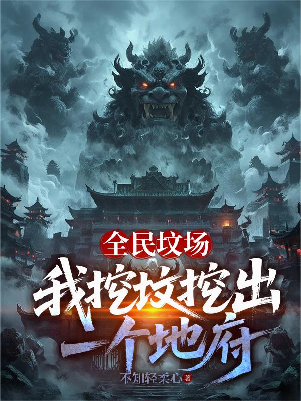 全民坟场：我挖坟挖出一个地府封面