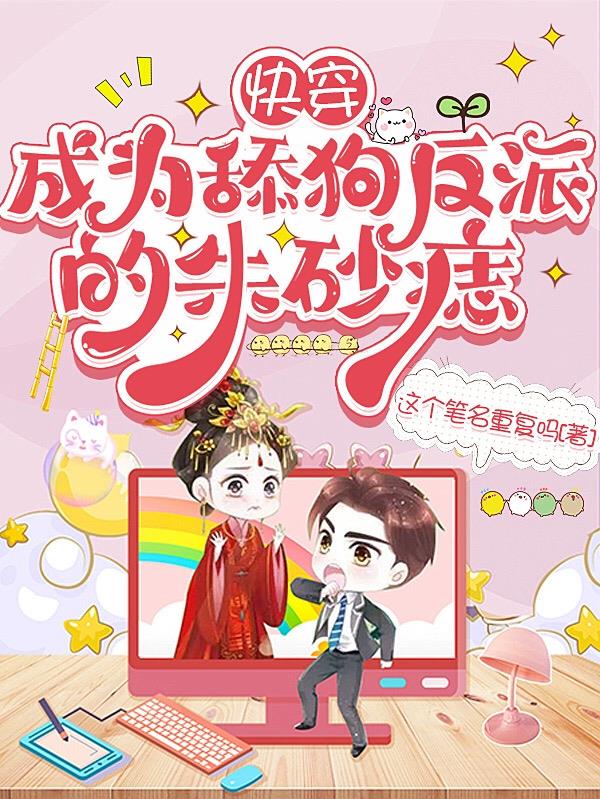 快穿：成为舔狗反派的朱砂痣封面