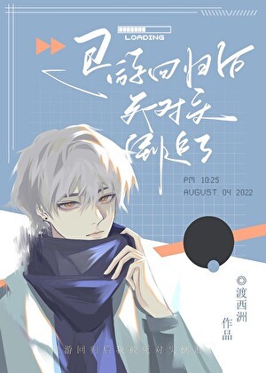 退游回归后被宿敌倒追了［网游］封面