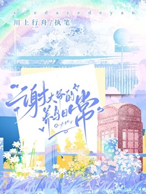 謝大爺的養鳥日常封面