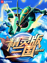 精灵版三国封面