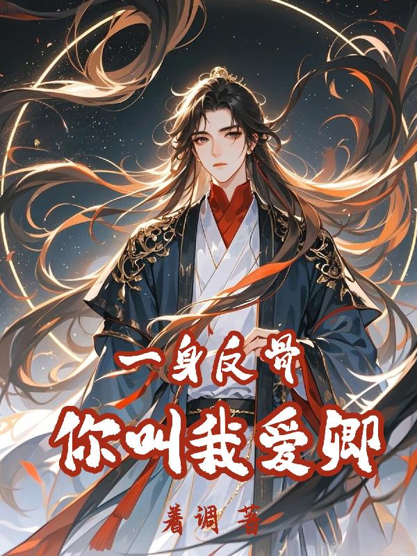 一身反骨，你叫我爱卿封面