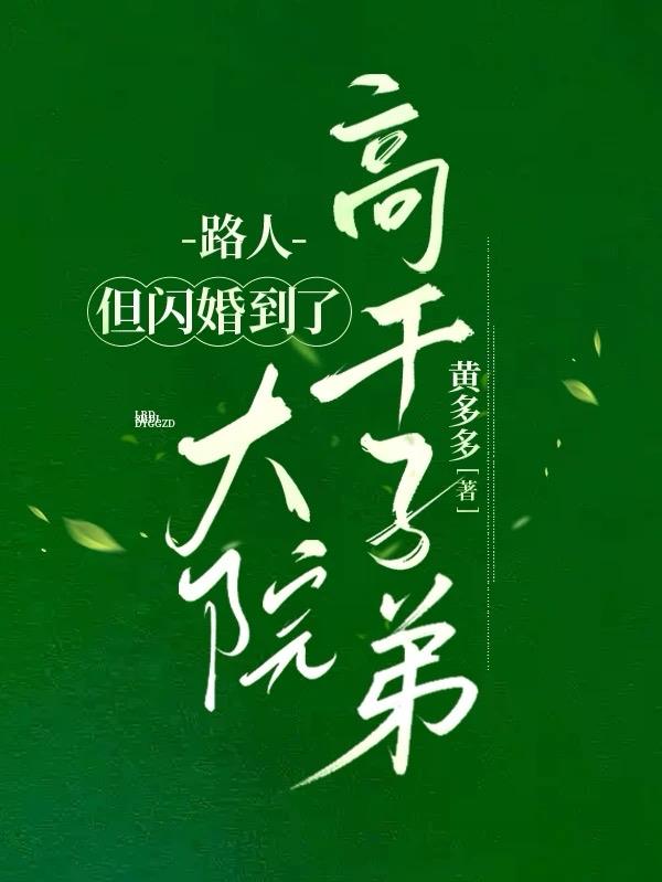路人，但闪婚到了大院高干子弟封面