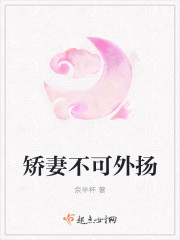 矫妻不可外扬封面