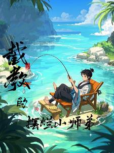 洪荒：截教的摆烂小师弟封面