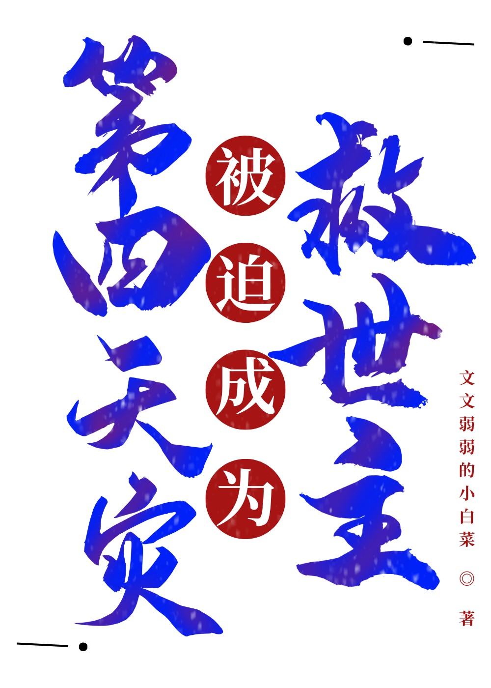 第四天灾被迫成为救世主封面