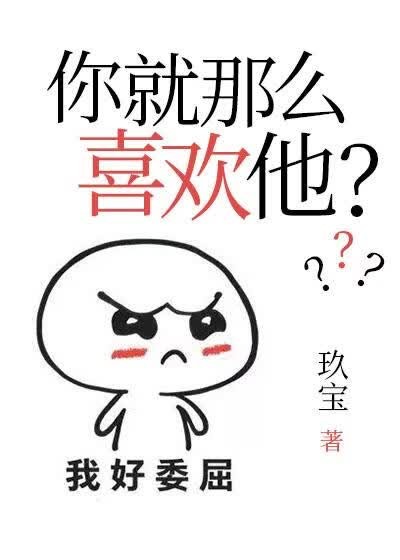 你就那么喜欢他封面