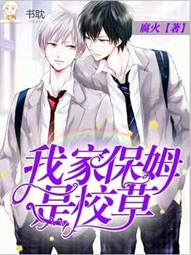 我家保姆是校草封面