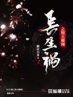 长生祸之惊天秘闻封面