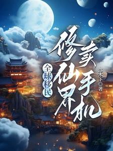 我地球来的,科技碾压很合理吧封面