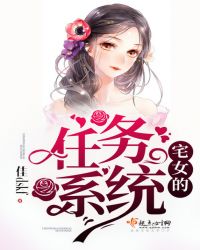 宅女的任务系统封面