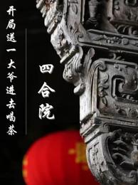 四合院：开局送一大爷进去喝茶封面
