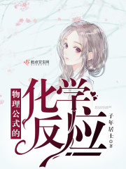 物理公式的化学反应封面