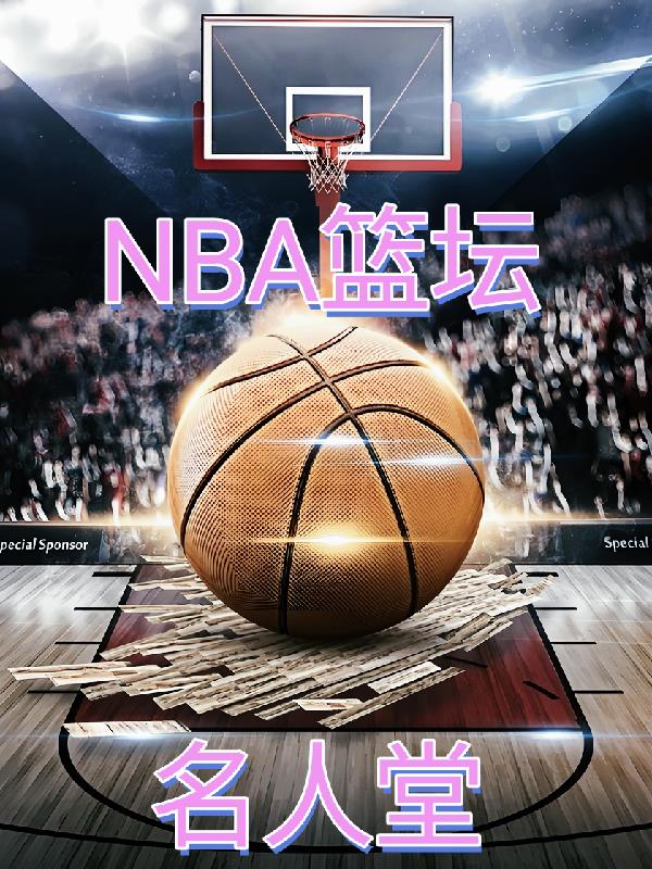 NBA篮坛名人堂封面