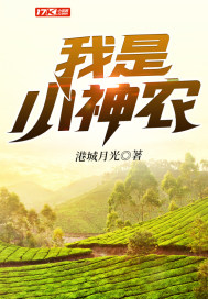 我是小神农封面