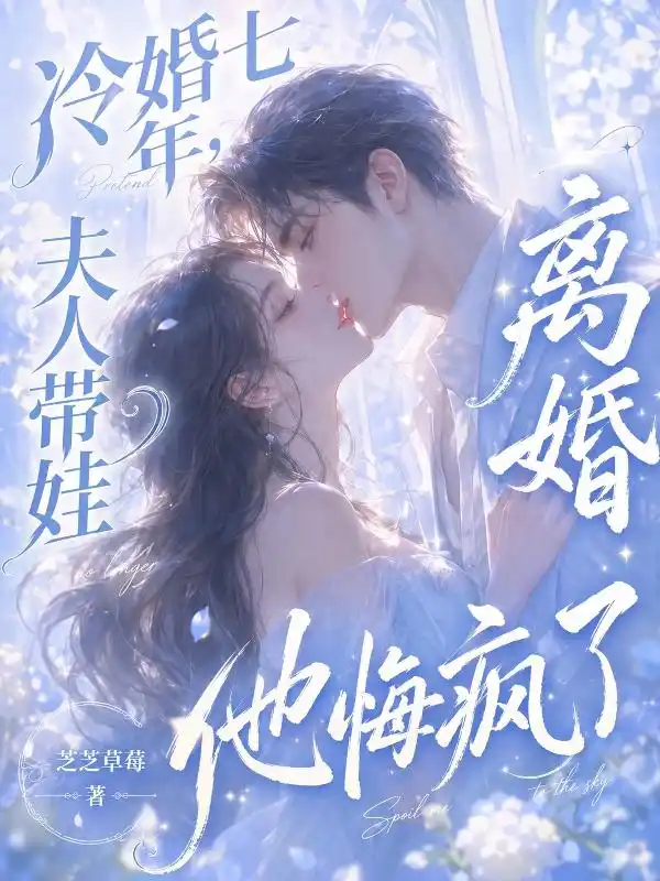 冷婚七年,夫人带娃离婚他悔疯了封面