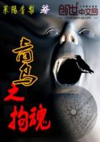 青乌之拘魂封面