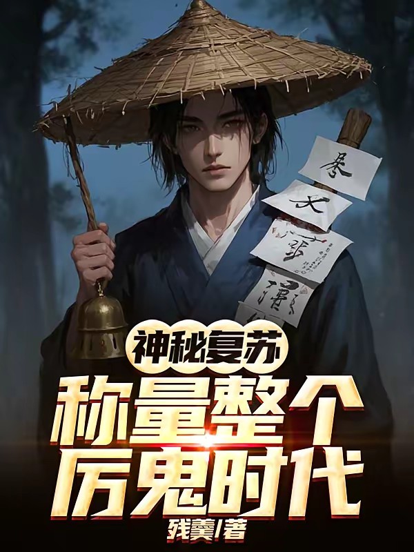 诡异复苏,我能看到备注封面