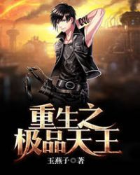 重生之极品天王封面