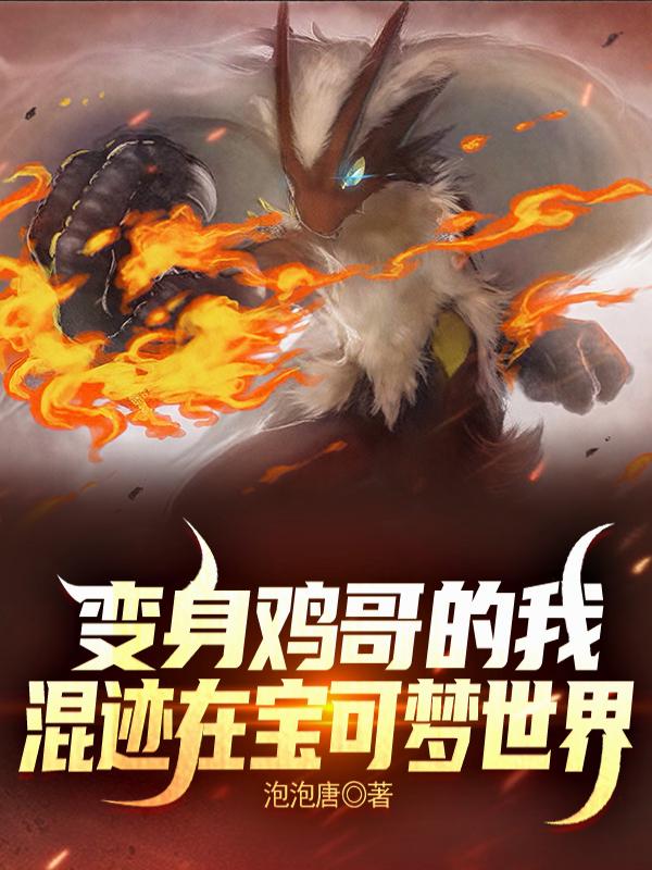 变身鸡哥的我混迹在宝可梦世界封面