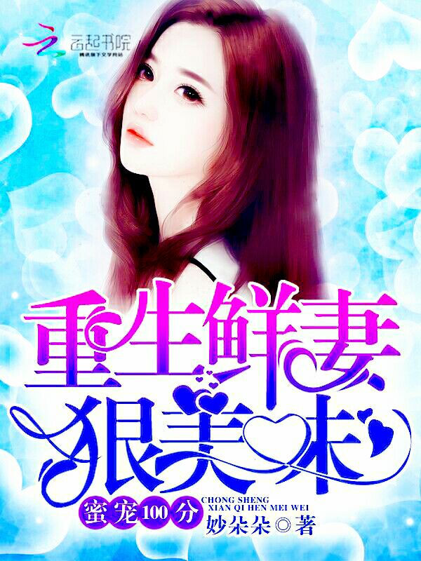 蜜宠100分：重生鲜妻，狠美味封面