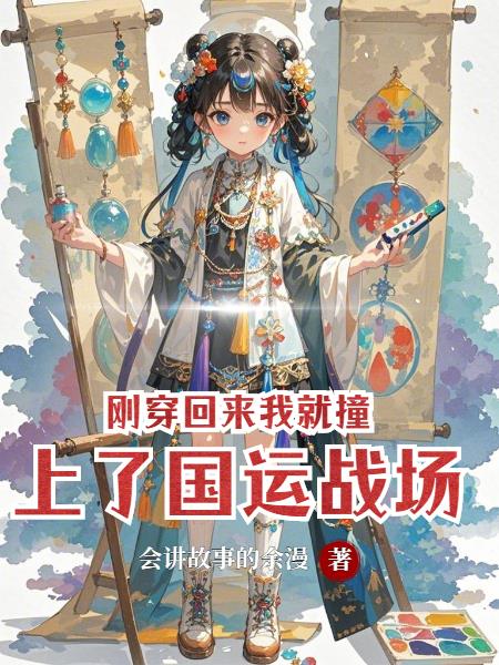 刚穿回来我就撞上了国运战场封面