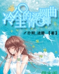 冷美人VS两大校草封面