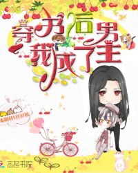 穿书后我成了男主封面