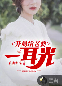 开局给老婆一耳光封面