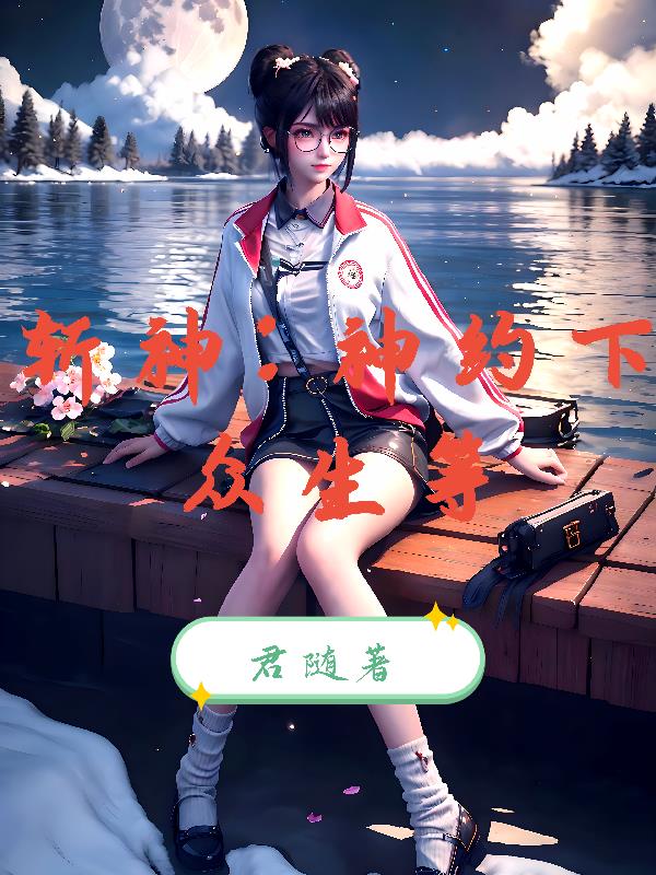 斩神：神约下，众生等！封面