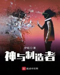 神与制造者封面