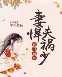农门医女:妻悍夫祸少封面
