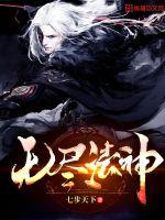 无尽法神封面