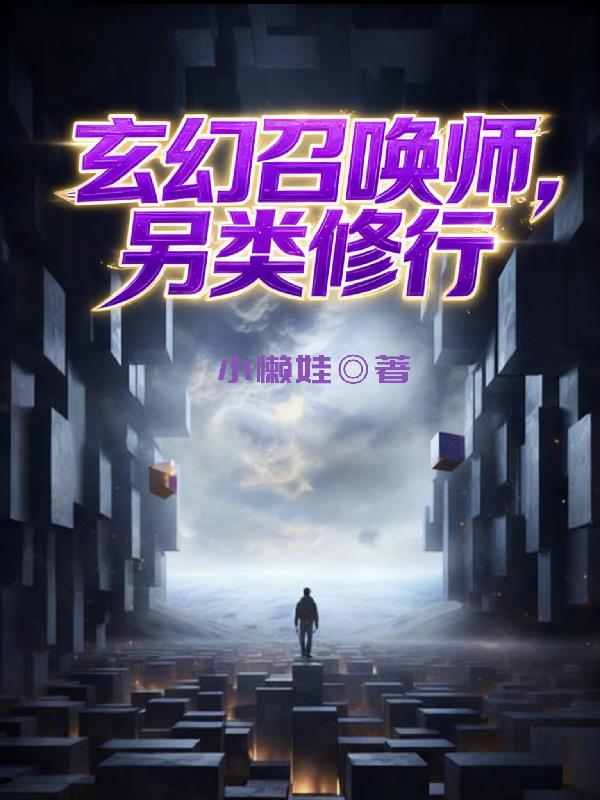 玄幻召唤师，另类修行封面