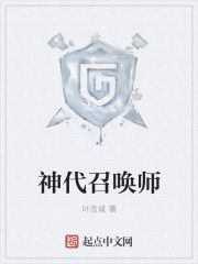 神代召唤师封面