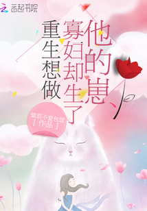 重生想做寡妇却生了他的崽封面