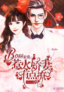 BOSS索爱：惹火娇妻有点撩封面